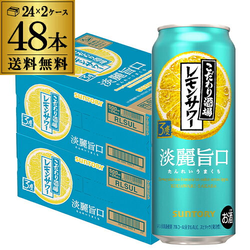 送料無料 サントリー こだわり酒場のレモンサワー 淡麗旨口 500ml×48本 (24本×2ケース) レモンサワー チューハイ サワー レモン 長S