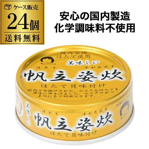 楽天お酒の専門店　リカマン楽天市場店【ケース買いがお得】伊藤食品 あいこちゃん 美味しい帆立姿炊 70g 24缶 缶詰 化学調味料不使用 RSL