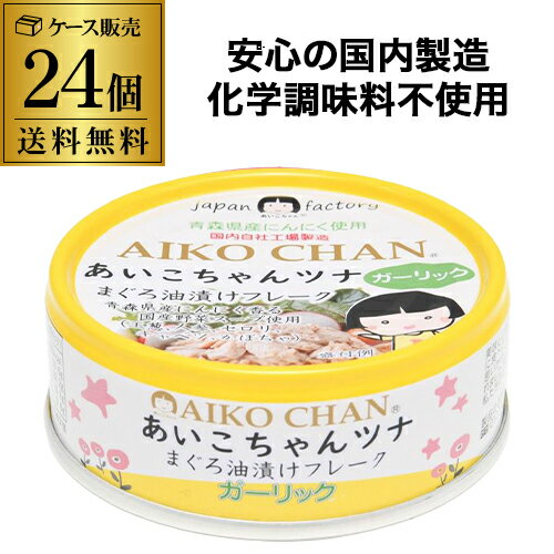 【ケース買いがお得】伊藤食品 あいこちゃん ガーリックツナ まぐろ油漬け 70g 24缶 化学調味料不使用 RSL 【ケース買いがお得】伊藤食品 あいこちゃん ガーリックツナ まぐろ油漬け 70g 24缶 化学調味料不使用 RSL