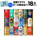 【全品P2倍 5/5限定】父の日カード付 ワンランク上の全国クラフトビール18本セット 350ml缶 18種 送料無料 よなよな 化粧箱入 詰め合わせ プレゼン...