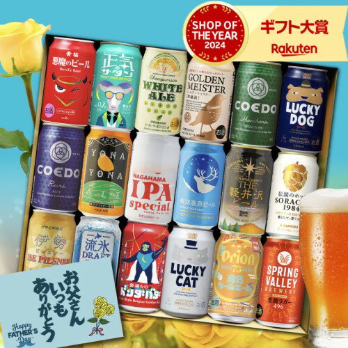 【全品P2倍 5/15限定】父の日カード付 ワンランク上の全国クラフトビール18本セット 350ml缶 18種 送料無料 よなよな 化粧箱入 詰め合わせ プレゼント 酒 飲み物 ビール ギフト 贈り物 RSL 予約 2025/5月下旬以降発送予定