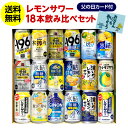 【全品P2倍 5/5限定】父の日カード付 ギフト プレゼント レモンサワー 350ml 18本 送料無料 チューハイセット 花以外 飲み比べ 詰め合わせ ストロ...