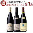 1本あたり5,880円(税込) 送料無料良年2019VT入 最良ブルゴーニュ 赤ワイン 3本セット 5弾 750ml 3本入フランス ピノ ノワール イランシー...