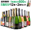 【全品P2倍 5/5限定】シャンパン製法&金賞入 辛口泡だけ 特選スパークリング12本+2本 123弾【送料無料】スパークリングワインセット 750ml 計14...