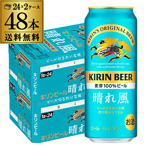 キリンビール 晴れ風 500ml缶×48本(24本×2ケース) 送料無料 ビール 缶ビール KIRIN 国産 長S