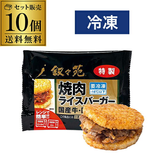 【9月末まで使える150円OFFクーポン】叙々苑 焼肉ライスバーガー 特製 10個 国産牛 国産米 叙々苑ライスバーガー 叙々苑バーガー 冷凍 送料無料 カワタキのサムネイル