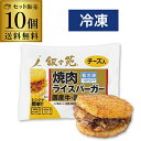 【1個あたり560円】叙々苑 焼肉ライスバーガー チーズ 10個 国産牛 国産米 叙々苑ライスバーガー 叙々苑バーガー 冷凍 送料無料 カワタキ