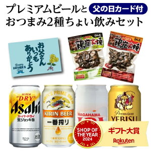 父の日 遅れてごめんね 父の日カード付き プレミアムビール4本+おつまみ2種 セット BOX付き 送...