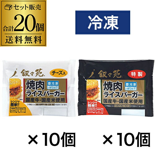【人気のアソート 1個あたり540円】叙々苑 焼肉ライスバーガー 20個セット (特製10個 チーズ10個) 国産..