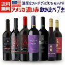 1本あたり1,800円(税込) 送料無料 アメリカ 濃い赤ワイン 7本セット赤ワイン ダークレッド フルボディ ダークレッド ワインセット 家飲み 長Sお中元 ...