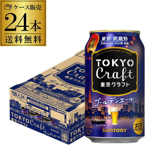 送料無料 数量限定 サントリー 東京クラフト ゴールデンエール 350ml 24缶 1ケース ビール クラフトビール 長Sのサムネイル