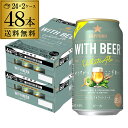 数量限定 サッポロ WITH BEER ホワイトエール 350ml缶×48本(24本×2ケース) 送料無料 ビール 国産 缶ビール SAPPORO ウィズビア ...