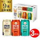 数量限定 キリン SPRING VALLEY BREWERY 3色彩りギフト350ml缶×9本セット(3種×各3本) SPRING VALLEYスプリングバレー...