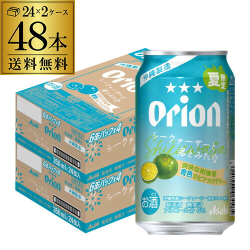 アサヒ オリオン シークァーサーと君とみた空 350ml×48本 (24本×2ケース)数量限定 ビールテイスト 発泡酒 オリオンビール orion 沖縄 ご当地ビール 長S アサヒ オリオン シークァーサーと君とみた空 350ml×48本 (24本×2ケース)数量限定 ビールテイスト 発泡酒 オリオンビール orion 沖縄 ご当地ビール 長S