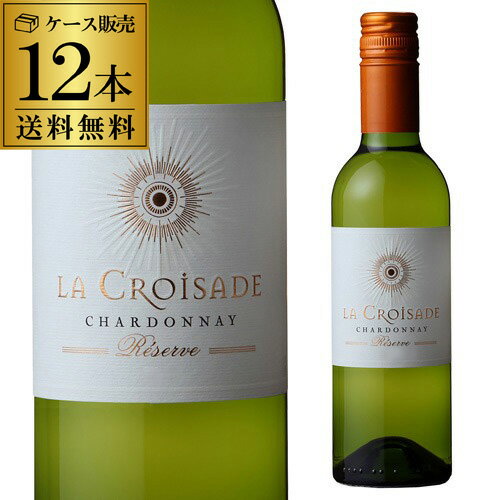1本あたり750 円(税込) 送料無料ラ クロワザード レゼルヴ シャルドネ ハーフ 375ml 12本入辛口 フランス ラングドック 白ワイン ケース 長S