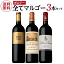 1本あたり5,000円(税込) 送料無料全てがマルゴー 赤ワイン 3本セットファインズ 750ml×3本格付け 3級 4級 セカンドワイン入り ワインセット送料...