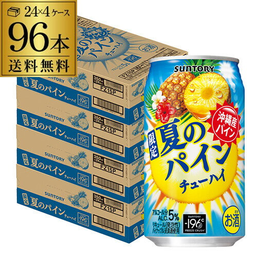 送料無料 サントリー -196℃ 夏のパインチューハイ 期間限定 350ml缶×96本 (24本×4ケース) チューハイ サワー 缶チューハイ 夏 パイン パイナップル 長S