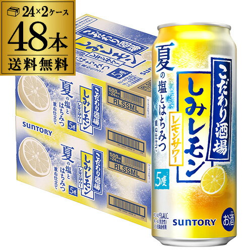 送料無料 サントリー こだわり酒場のレモンサワー しみレモン 期間限定 500ml×48本 (24本×2ケース) チューハイ サワー レモン 檸檬 夏 塩 はちみつ 長S 送料無料 サントリー こだわり酒場のレモンサワー しみレモン 期間限定 500ml×48本 (24本×2ケース) チューハイ サワー レモン 檸檬 夏 塩 はちみつ 長S