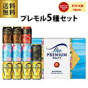 御中元 ビール ギフト サントリー VJ3S プレミアムモルツ 夏限定5種セット 350ml×11本 プレモル 香るエール マスターズドリーム マスドリ 詰め合...