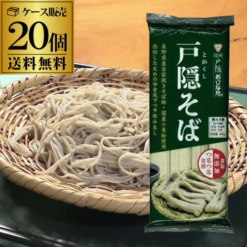 【ケース購入がお得】おびなた 戸隠そば 340g×20袋 四束 食塩無添加 無塩 国産小麦 送料無料 RSL