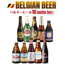 【7/10まで全品P3倍】【ビール2本増量CP開催中】ベルギービール10種10本セット+2本 送料無料 ビールセット ベルギー 飲み比べ 詰め合わせ 長S