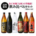 焼酎 芋焼酎 焼酎専門店スタッフ厳選! 焼酎の本場『九州』の 芋焼酎 6本 飲み比べセット 900ml × 6本いも焼酎 焼酎セット 飲み比べセット セット 白波 鹿児島県 長S