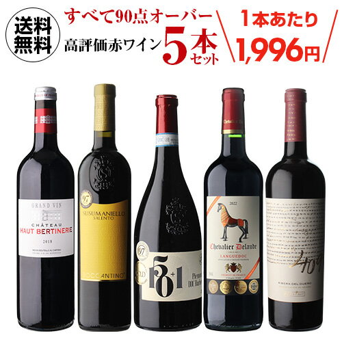 送料無料 すべて90点以上 高評価 ワイン 5本セット 33弾赤ワイン フルボディ セット 浜運 辛口 ギフト