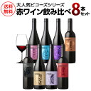 1本あたり1,485円(税込) 送料無料 ビコーズシリーズ 赤ワイン8本 セット 750ml飲み比べ フランス アメリカ イタリア スペイン オーストラリア ワ...