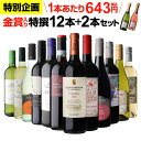1本あたり643円(税込) 送料無料 金賞入り特選ワイン12本+2本セット(合計14本) 289弾 ワイン 飲み比べ ワインセット 辛口 ドリンク 酒 浜運
