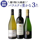 1本あたり5,600円(税込) 送料無料贈り物にも最適! フランス銘醸地 バラエティ豊かな 3本セット 750ml 3本入 3弾フランス シャンパーニュ シャブ...