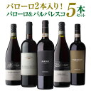【1本あたり3,580円 送料無料】伊ワインの偉大な王「バローロ」2本入 バローロ&バルバレスコ5本セット 18弾ワインセット 数量限定 赤ワイン イタリア ピエモンテ 浜運 いちおし赤 ギフト