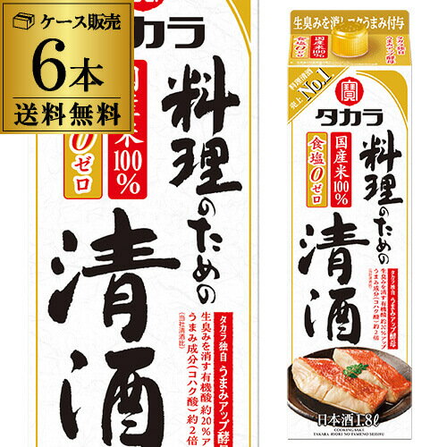 宝 料理のための清酒 1.8L 6本セット 送料無料 ケース販売 調味料 タカラ 料理酒 日本酒 清酒 長S