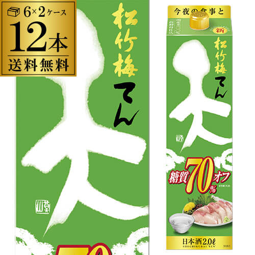 送料無料 松竹梅 天 糖質70％オフ 2L×12本 2,000ml 京都府 宝酒造 日本酒 パック パック酒 2ケース販売 [長S]