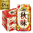 キリン 秋味 350ml 48本 2ケース 48缶 送料無料 麒麟 kirin 秋 ビール 国産 AIB