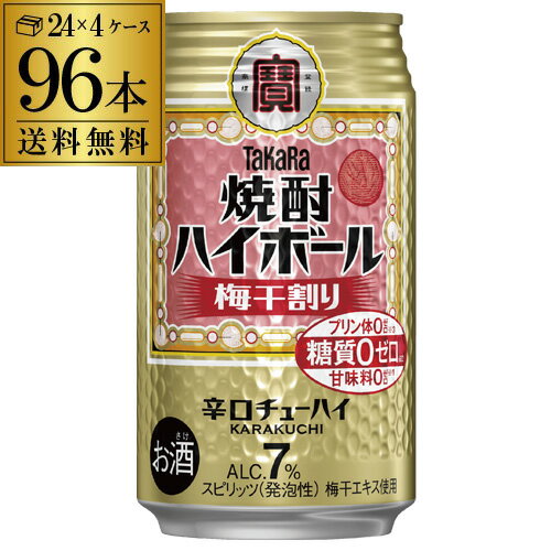 【送料無料】【宝】【うめ】タカラ 焼酎ハイボール梅干割り350ml缶×4ケース（96本）[梅干し割][チューハイ][サワー]宝酒造96本 糖質ゼロ AIB