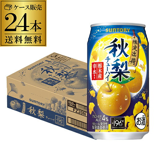 送料無料 サントリー -196℃ 秋梨 期間限定350ml缶×24本 1ケースSUNTORY ナシ 梨 チューハイ サワー 長Sのサムネイル