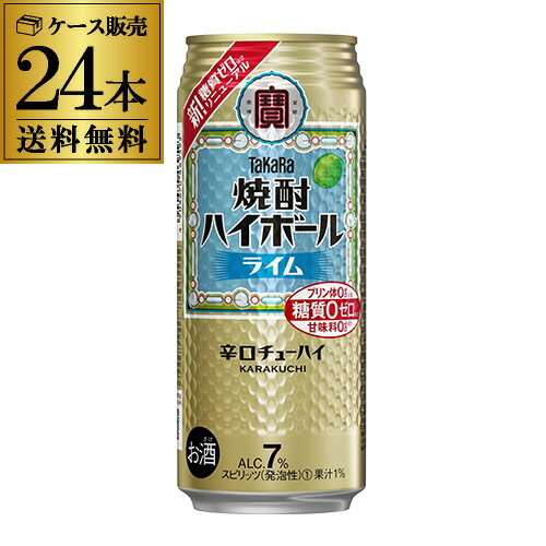 送料無料 タカラ 焼酎ハイボール ライム 500ml×24本 1ケース チューハイ サワー ハイボール 宝酒造 長S 送料無料 タカラ 焼酎ハイボール ライム 500ml×24本 1ケース チューハイ サワー ハイボール 宝酒造 長S