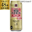 【送料無料】【宝】【梅干】タカラ 焼酎ハイボール梅干割り500ml缶×2ケース(48本)チューハイ サワー 宝酒造 長S 糖質ゼロ
