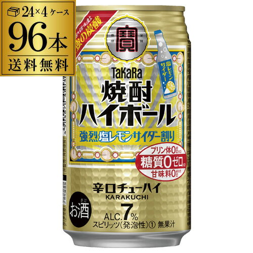 【宝】【塩レモン】【送料無料】タカラ 焼酎ハイボール 強烈塩レモンサイダー 350ml缶×4ケース（96缶）..