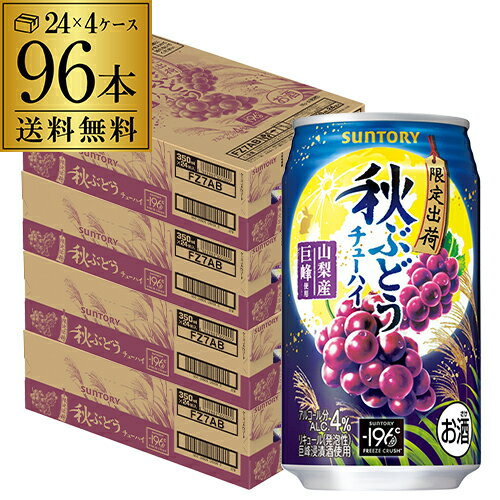 送料無料 サントリー -196℃ 秋ぶどう 期間限定350ml缶×96本 (24本×4ケース) SUNTORY ぶどう 葡萄 ブドウ チューハイ サワー 長S 送料無料 サントリー -196℃ 秋ぶどう 期間限定350ml缶×96本 (24本×4ケース) SUNTORY ぶどう 葡萄 ブドウ チューハイ サワー 長S