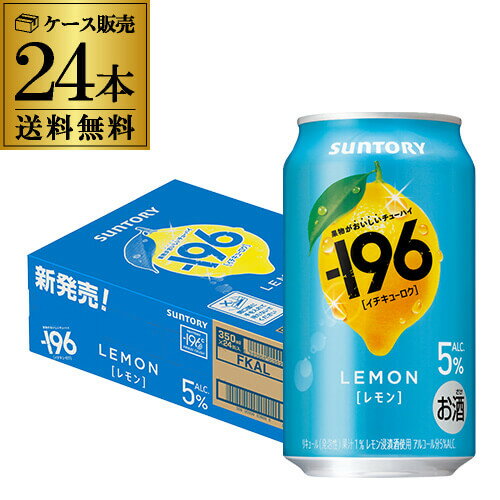 送料無料 サントリー -196℃ レモン ALC.5% 350ml×24本 1ケース チューハイ サワー レモンサワー 檸檬 長Sのサムネイル
