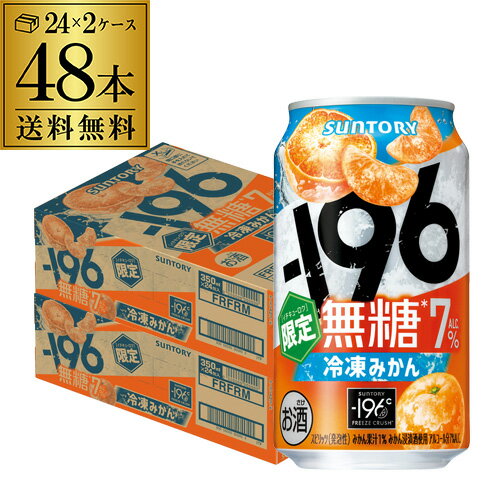 送料無料 サントリー -196℃ 無糖 冷凍みかん 期間限定 350ml×48本(24本×2ケース) チューハイ サワー ミカン みかん 長S