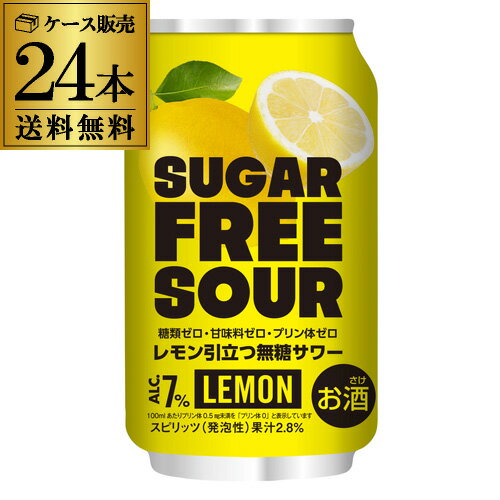 送料無料 SUGAR FREE SOUR LEMON シュガーフリー サワーレモン 7% 350ml×24本 1ケース チューハイ 無糖 糖類ゼロ 甘味料ゼロ プリン体ゼロ サワー レモンサワー 長S 送料無料 SUGAR FREE SOUR LEMON シュガーフリー サワーレモン 7% 350ml×24本 1ケース チューハイ 無糖 糖類ゼロ 甘味料ゼロ プリン体ゼロ サワー レモンサワー 長S