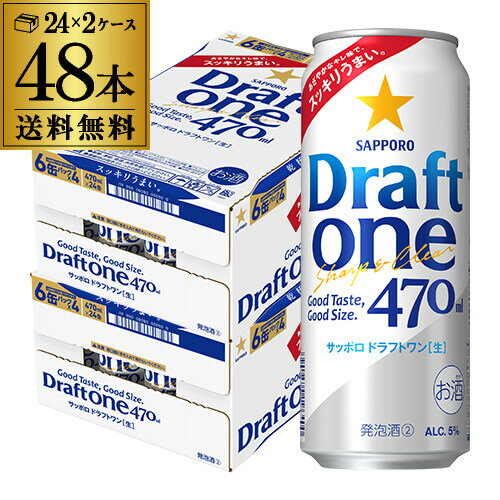 サッポロ ドラフトワン＜生＞ 470ml×48本 (24本×2ケース) 送料無料 ビール 国産 ケース販売 SAPPORO 新ジャンル 発泡酒 長S