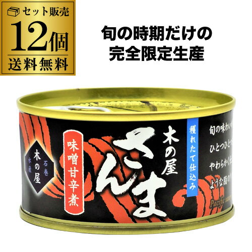 【セット買いがお得】木の屋 さんま みそ 甘辛煮 170g×12缶 さんま 缶詰 缶詰 備蓄用 虎S