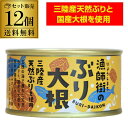 木の屋 石巻水産 木の屋 漁師街のぶり大根 170g 12缶 鰤 ぶり ぶり大根 缶詰 備蓄用 長期保存 保存食 おつまみ 虎S|詳細画像