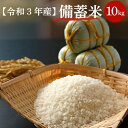 【8月12日より順次出荷】購入数制限無し 令和3年産 政府備蓄米 10kg (5kg×2袋) 政府備蓄米 5kg ×2袋 送料無料 生活応援米 古古古米 虎S