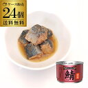 【24缶購入がお得】送料無料 ストンロルズ 国産 さば缶 煮付 150g 24缶 非常食 防災 長期保存 災害対策 保存食 備蓄 国内詰 国産 RSL