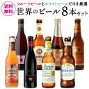 世界のホワイト&フルーツビール 8本セット 飲み比べ 詰め合わせ 送料無料 ビールセット 輸入ビール 海外ビール 長S