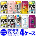 ★新商品が早い!お好きなサントリー チューハイ よりどり選べる4ケース(96缶)【送料無料】 -196℃ ほろよい ストロングゼロSUNTORY 缶チューハイ 96本 長S